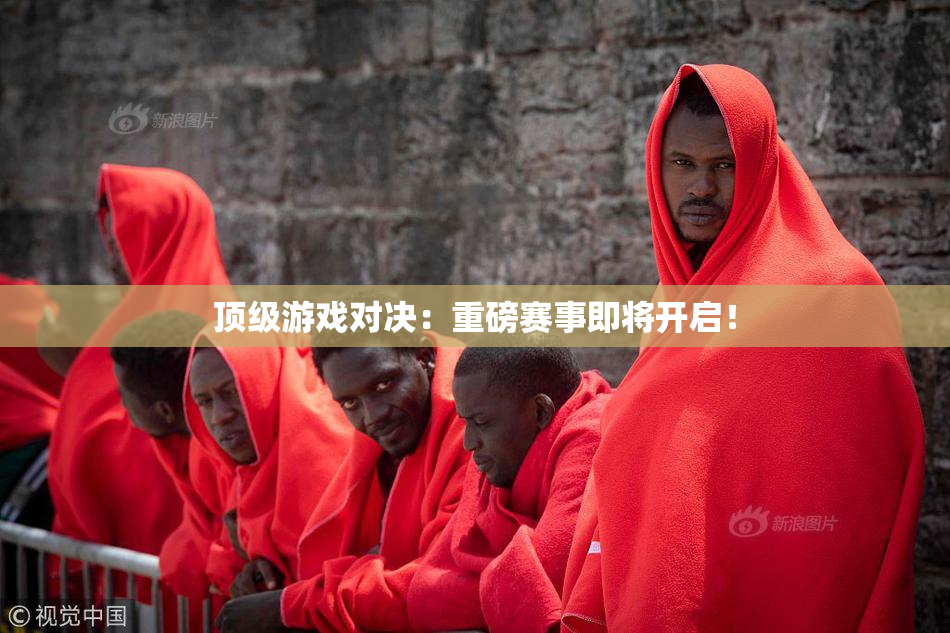 顶级游戏对决：重磅赛事即将开启！