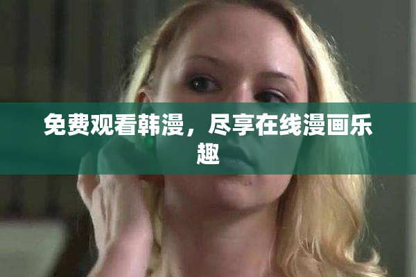 免费观看韩漫，尽享在线漫画乐趣