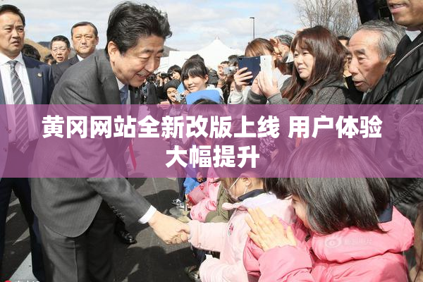 黄冈网站全新改版上线 用户体验大幅提升