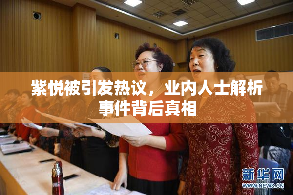 紫悦被引发热议，业内人士解析事件背后真相