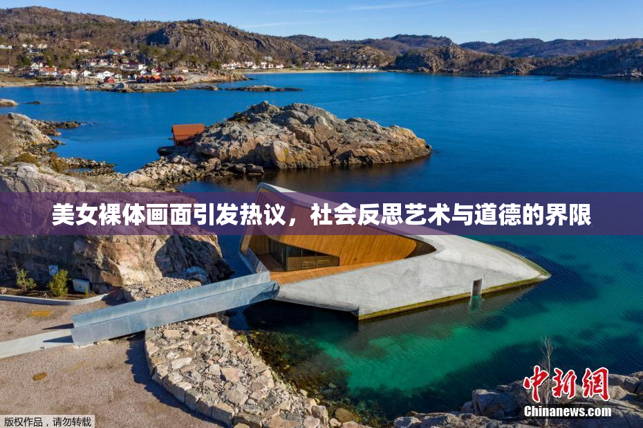 美女裸体画面引发热议，社会反思艺术与道德的界限
