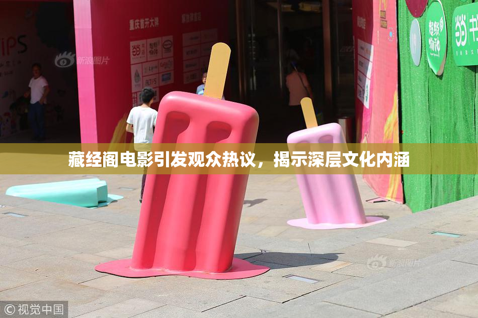 藏经阁电影引发观众热议，揭示深层文化内涵
