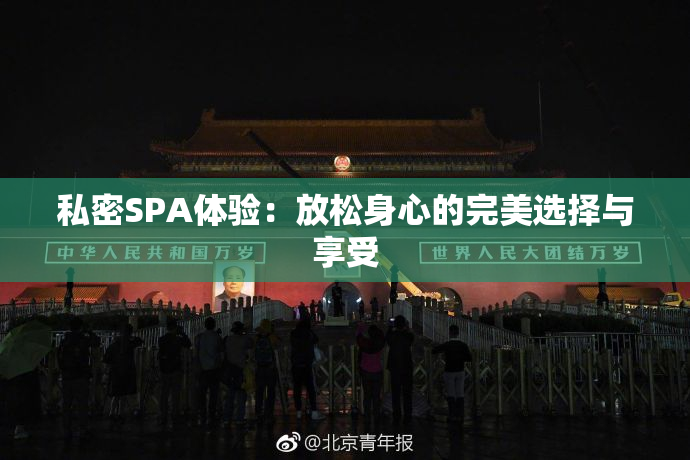 私密SPA体验：放松身心的完美选择与享受