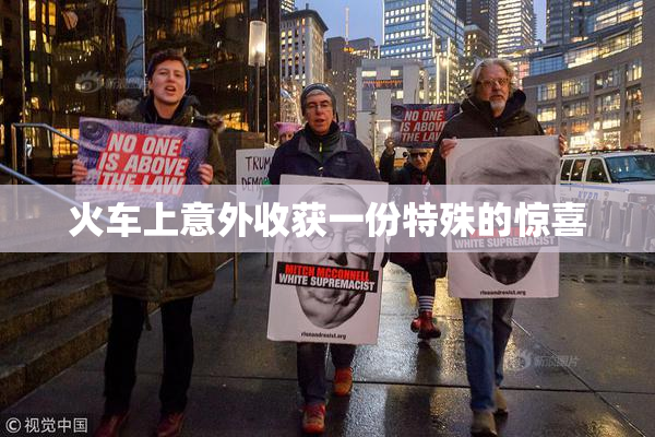火车上意外收获一份特殊的惊喜