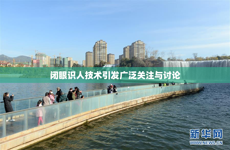 闭眼识人技术引发广泛关注与讨论