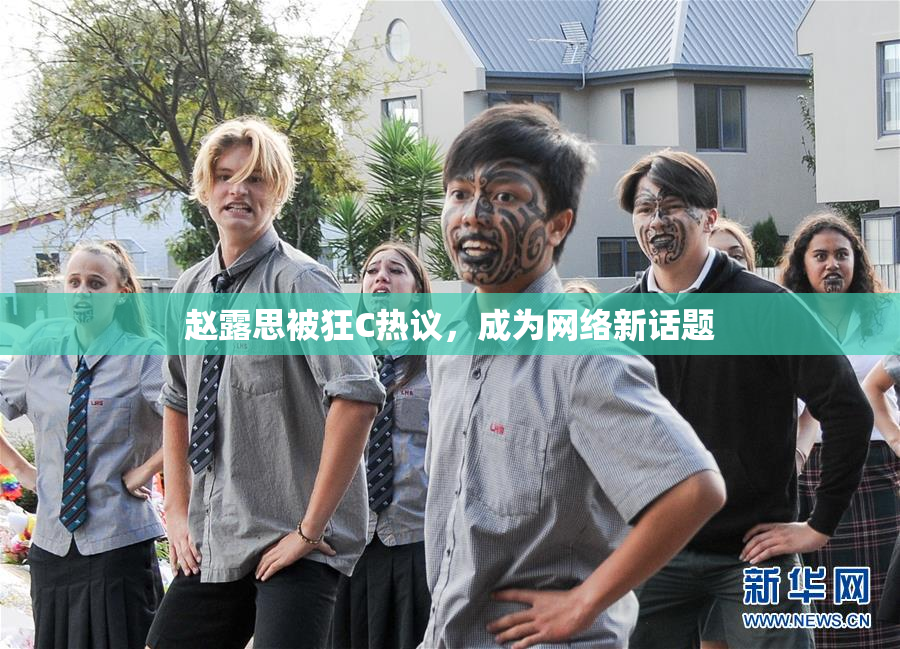 赵露思被狂C热议，成为网络新话题