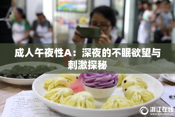 成人午夜性A：深夜的不眠欲望与刺激探秘