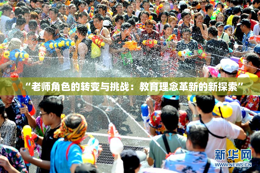 “老师角色的转变与挑战：教育理念革新的新探索”
