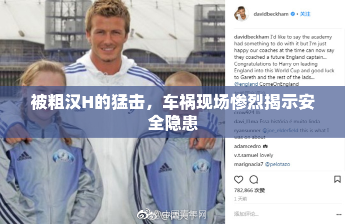 被粗汉H的猛击，车祸现场惨烈揭示安全隐患