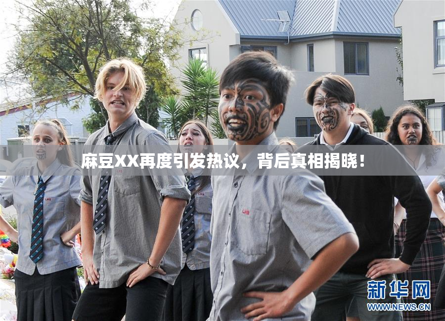 麻豆XX再度引发热议，背后真相揭晓！
