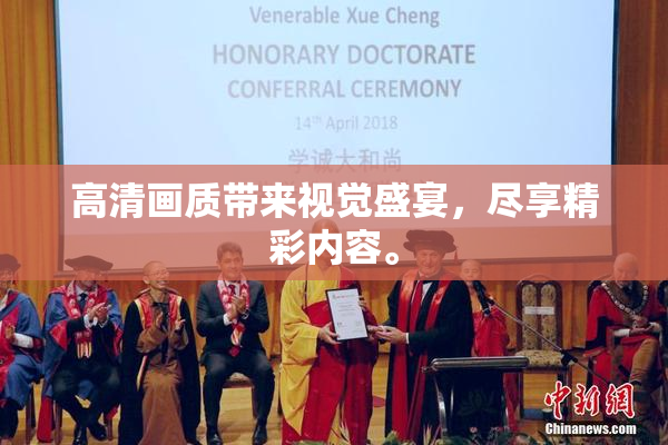 高清画质带来视觉盛宴，尽享精彩内容。