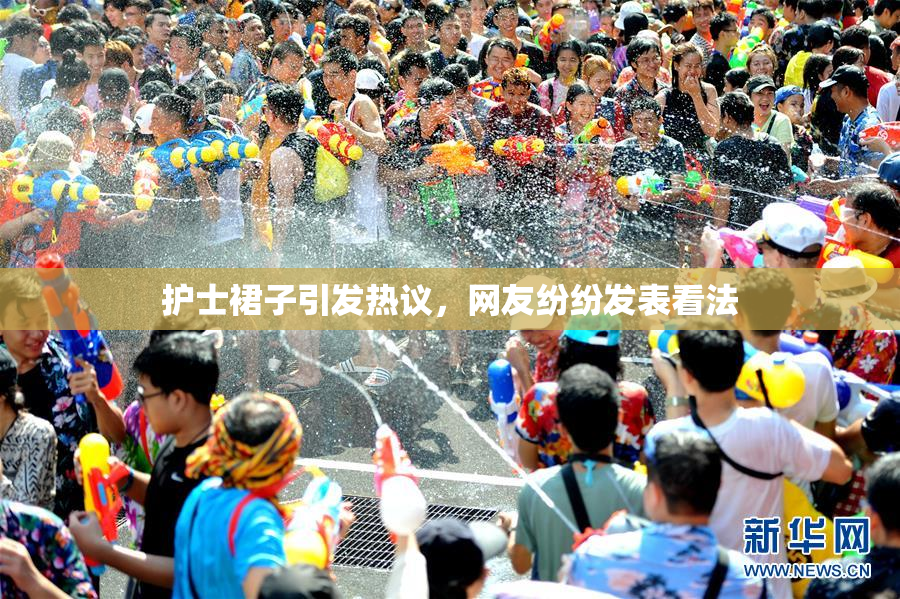 护士裙子引发热议，网友纷纷发表看法