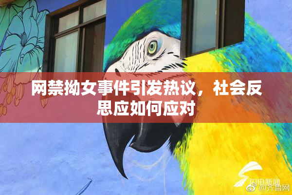 网禁拗女事件引发热议，社会反思应如何应对