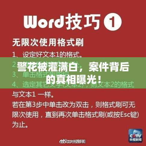 警花被灌满白，案件背后的真相曝光！