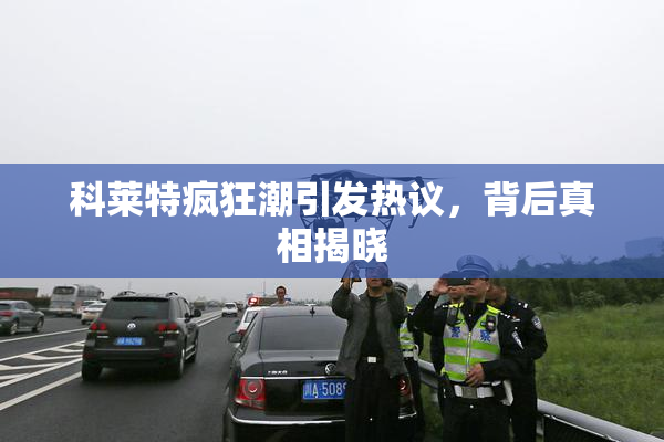 科莱特疯狂潮引发热议，背后真相揭晓