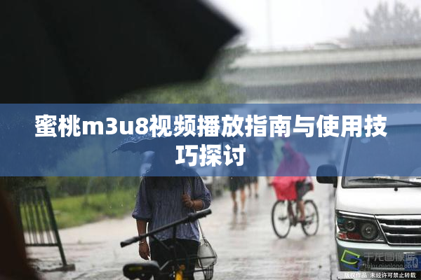 蜜桃m3u8视频播放指南与使用技巧探讨