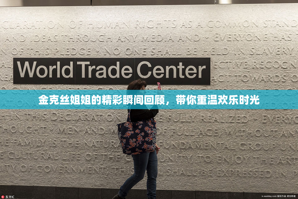 金克丝姐姐的精彩瞬间回顾，带你重温欢乐时光