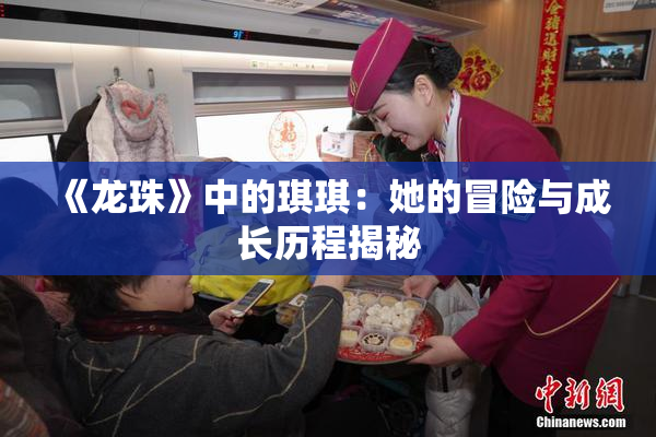《龙珠》中的琪琪：她的冒险与成长历程揭秘