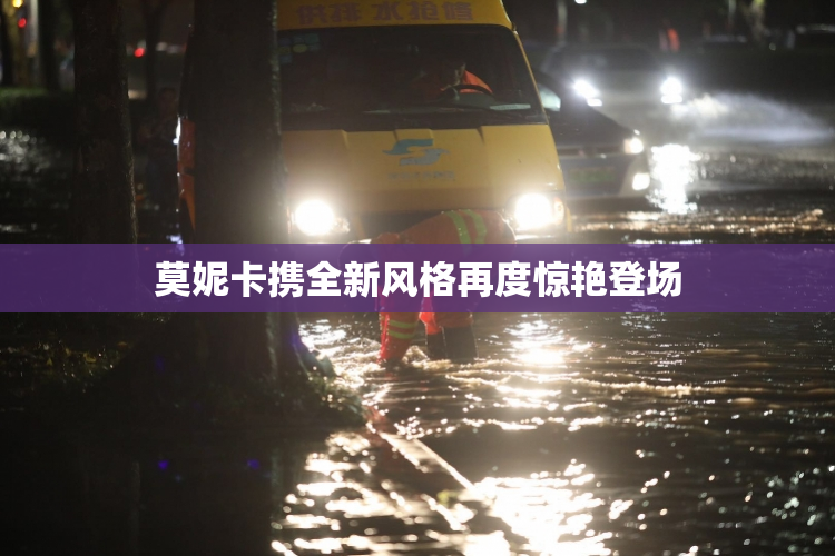 莫妮卡携全新风格再度惊艳登场