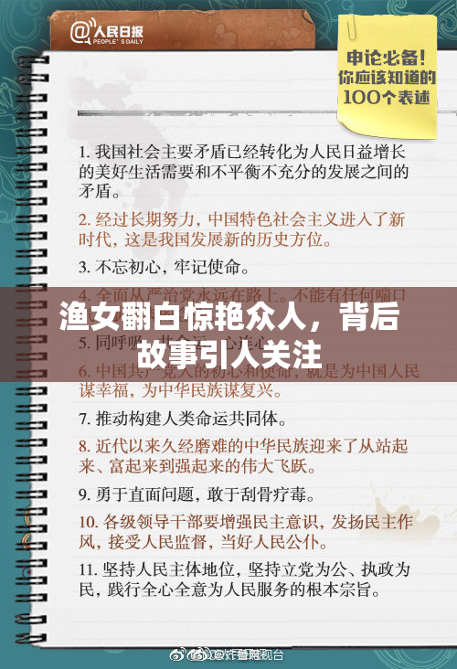 渔女翻白惊艳众人，背后故事引人关注
