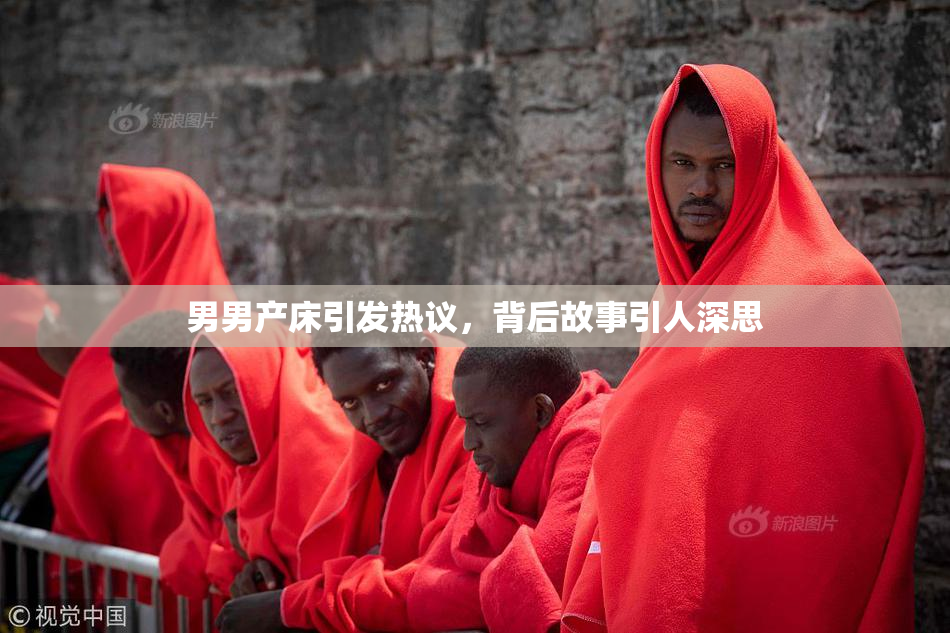 男男产床引发热议，背后故事引人深思