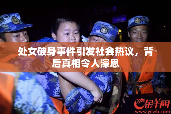处女破身事件引发社会热议，背后真相令人深思