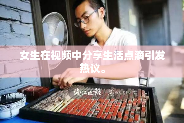 女生在视频中分享生活点滴引发热议。