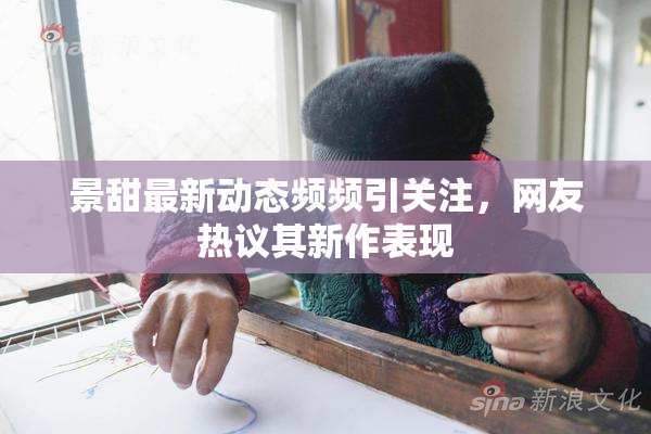 景甜最新动态频频引关注，网友热议其新作表现