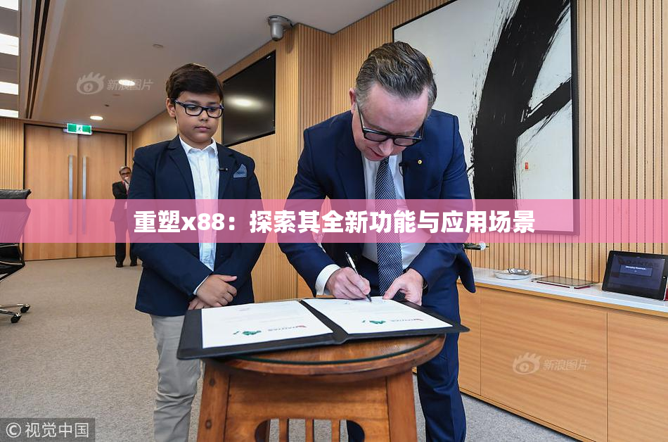 重塑x88：探索其全新功能与应用场景