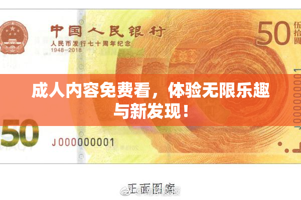 成人内容免费看，体验无限乐趣与新发现！