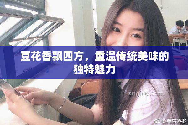豆花香飘四方，重温传统美味的独特魅力