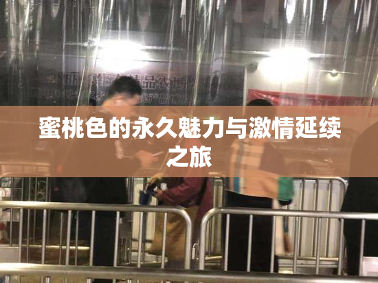 蜜桃色的永久魅力与激情延续之旅