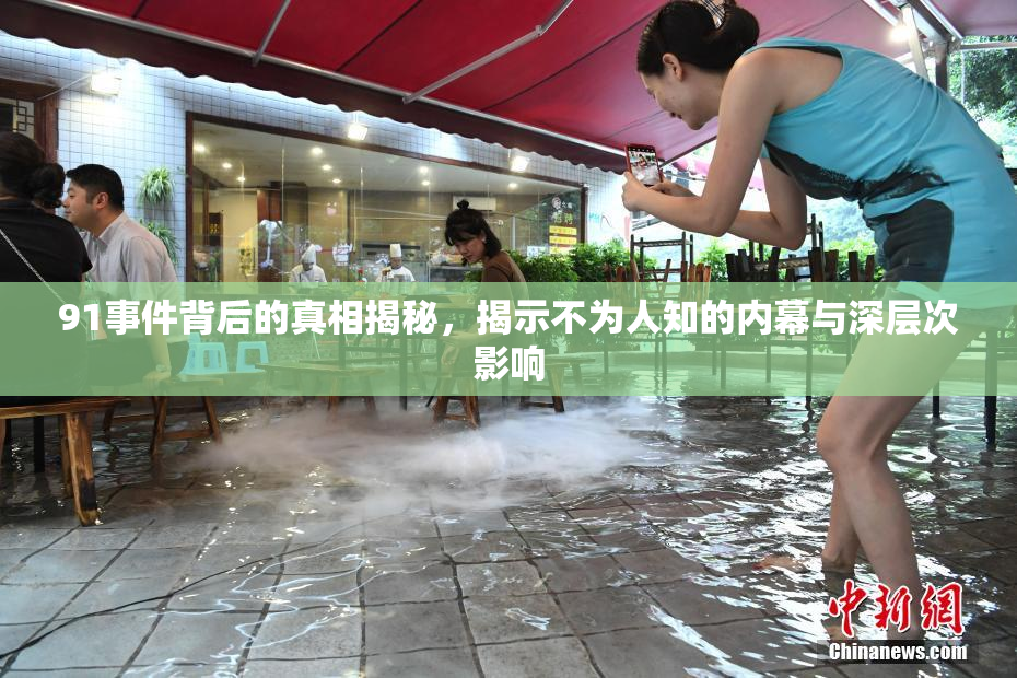 91事件背后的真相揭秘，揭示不为人知的内幕与深层次影响