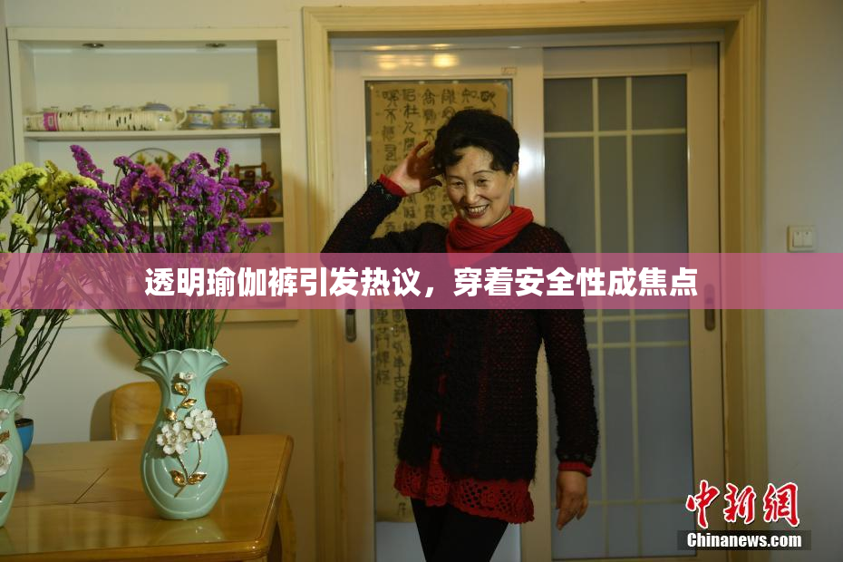 透明瑜伽裤引发热议，穿着安全性成焦点