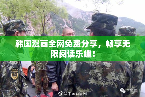 韩国漫画全网免费分享，畅享无限阅读乐趣！