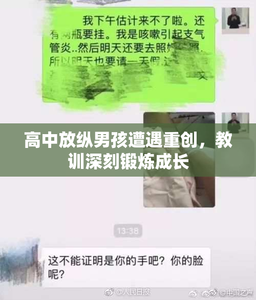 高中放纵男孩遭遇重创，教训深刻锻炼成长