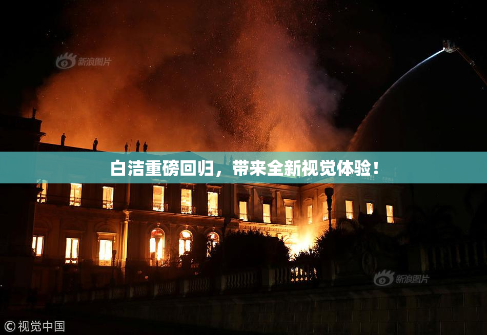 白洁重磅回归，带来全新视觉体验！