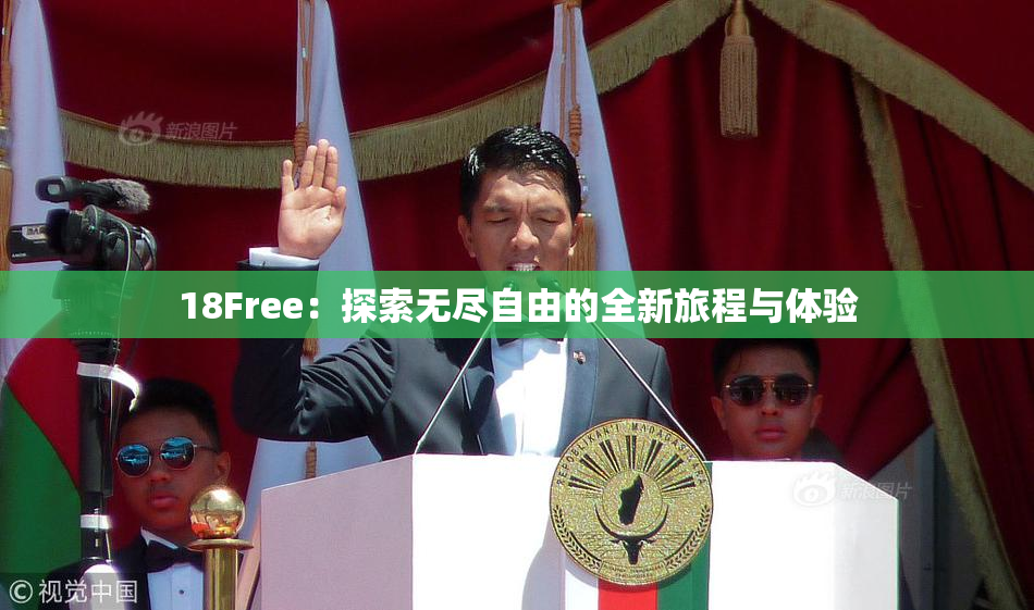 18Free：探索无尽自由的全新旅程与体验