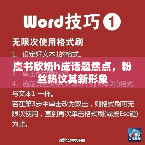 虞书欣奶h成话题焦点，粉丝热议其新形象