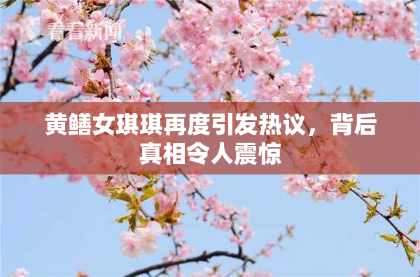 黄鳝女琪琪再度引发热议，背后真相令人震惊