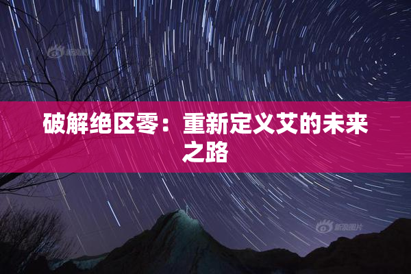 破解绝区零：重新定义艾的未来之路