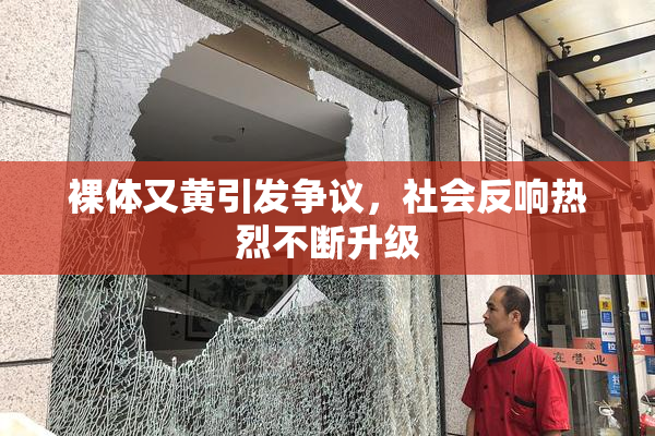 裸体又黄引发争议，社会反响热烈不断升级