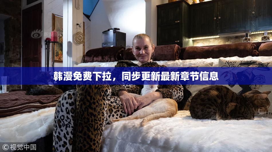 韩漫免费下拉，同步更新最新章节信息