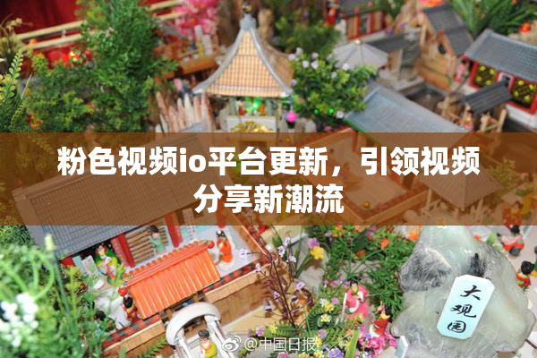 粉色视频io平台更新，引领视频分享新潮流