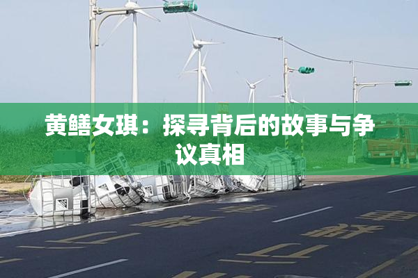 黄鳝女琪：探寻背后的故事与争议真相