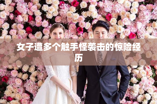 女子遭多个触手怪袭击的惊险经历