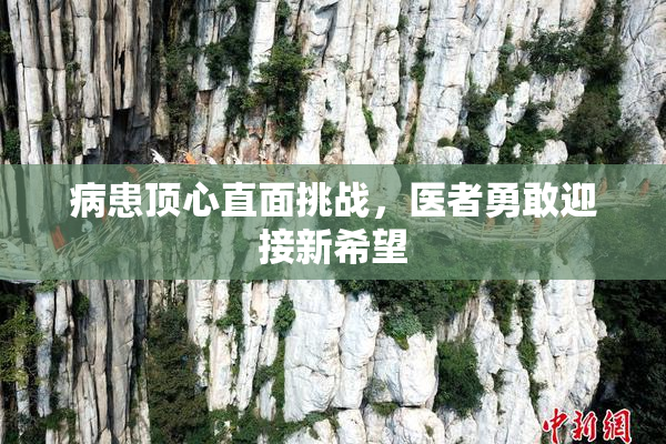 病患顶心直面挑战，医者勇敢迎接新希望