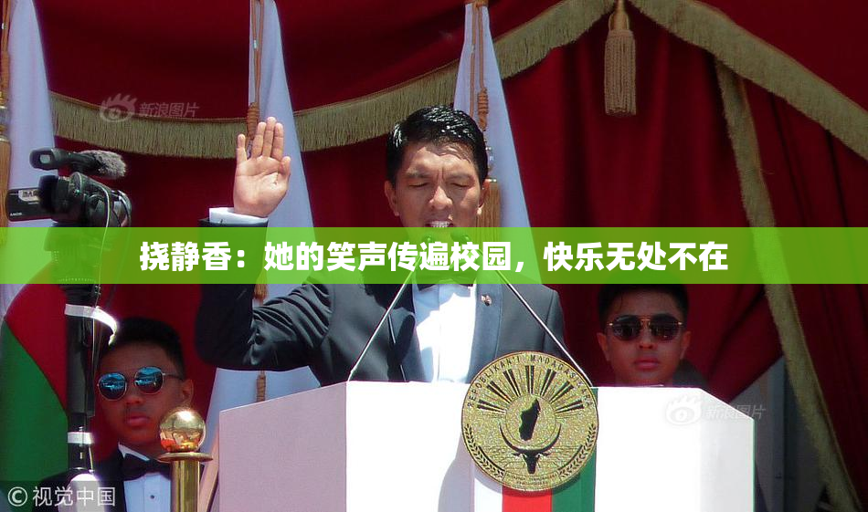挠静香：她的笑声传遍校园，快乐无处不在