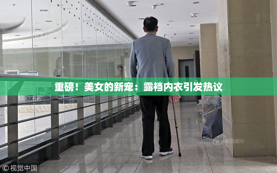 重磅！美女的新宠：露裆内衣引发热议