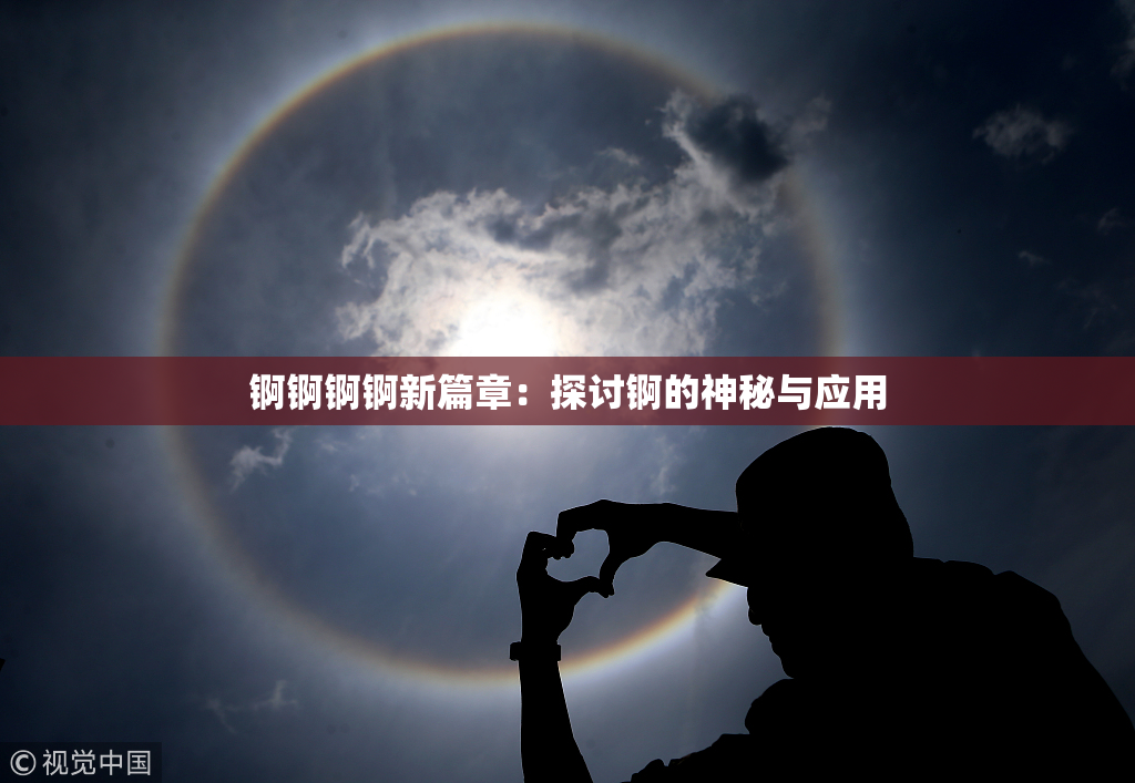 锕锕锕锕新篇章：探讨锕的神秘与应用